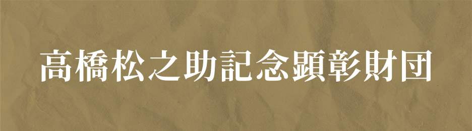 高橋松之助記念顕彰財団